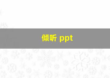 倾听 ppt